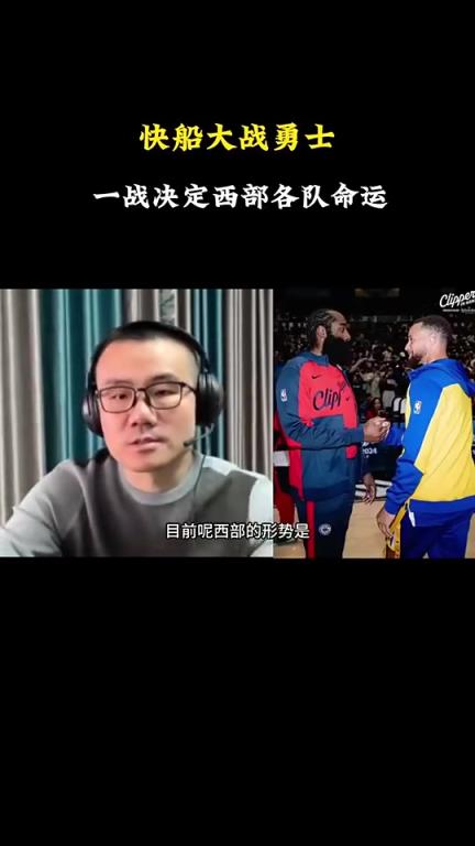 打臉了！徐靜雨此前：會有力量促成湖勇大戰(zhàn)，所以勇士能贏快船