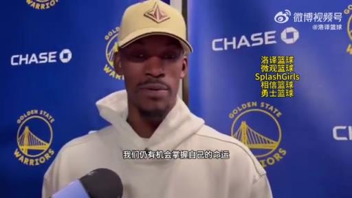 巴特勒：大腿依舊很疼但我一定會(huì)打附加賽！我們沒問題的！