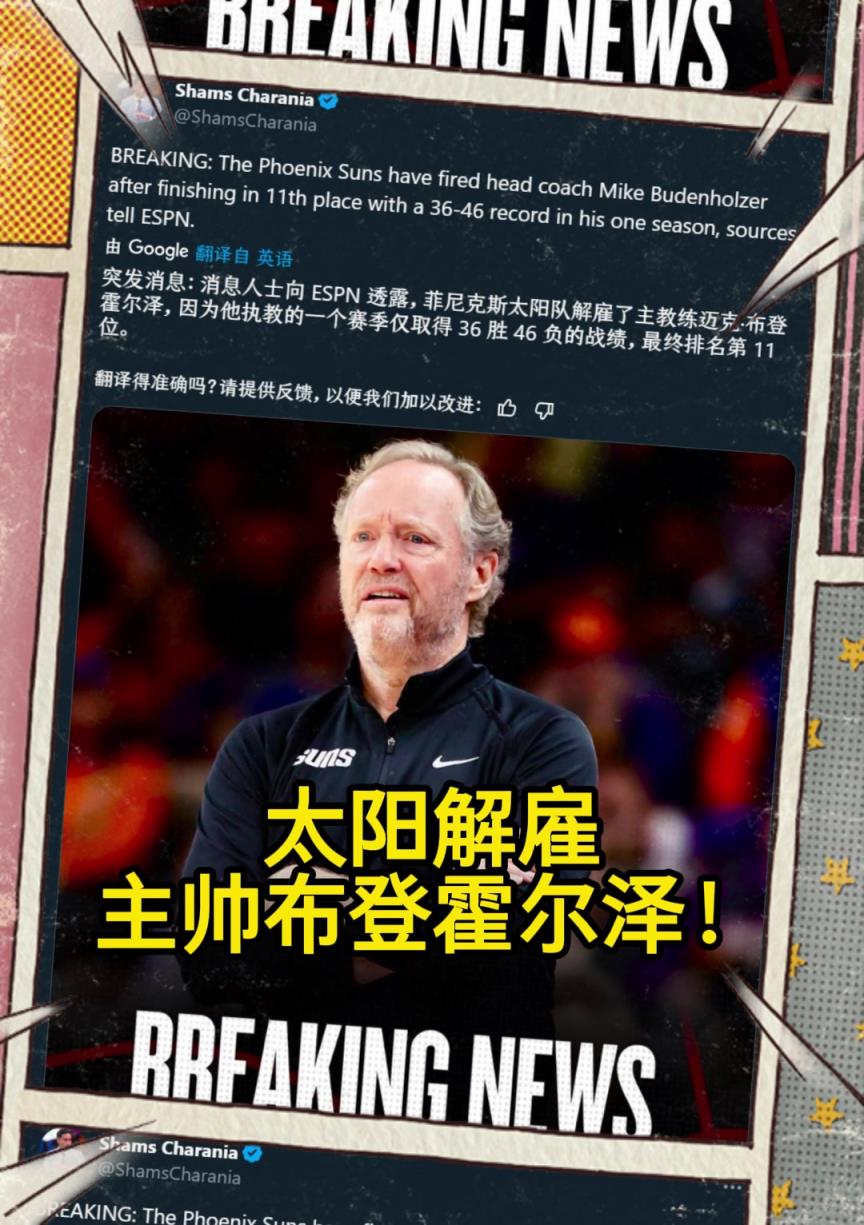 意料之中的突發(fā)？Shams：太陽解雇主帥布登霍爾澤?。?！