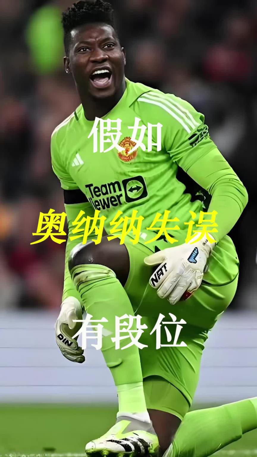 曼聯(lián)史上最差門將？假如奧納納失誤有段位！