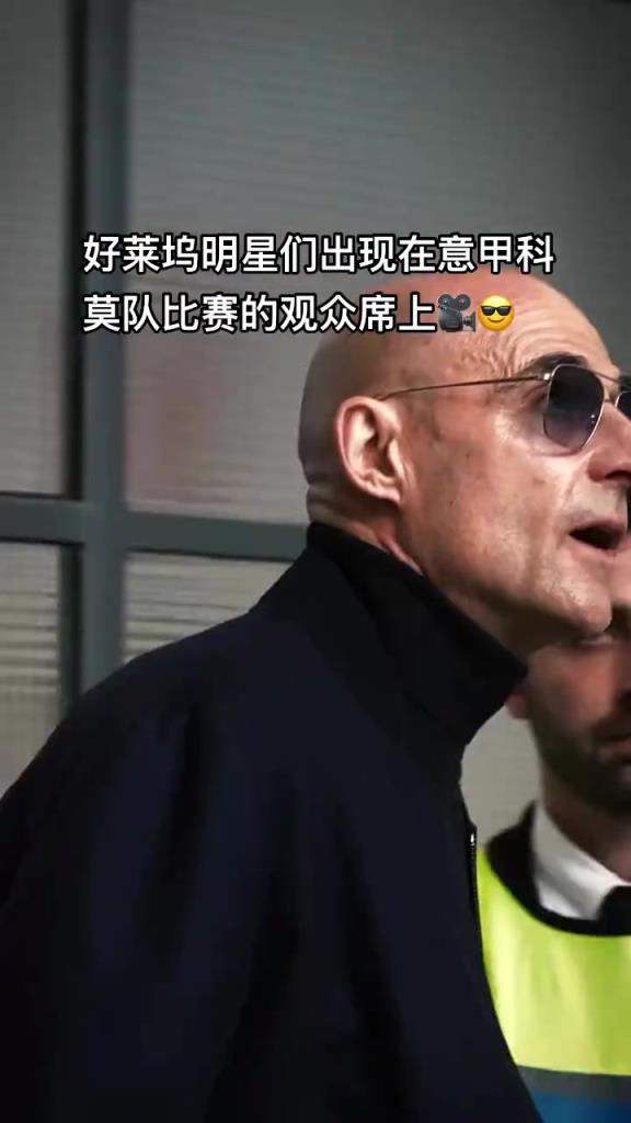 意甲科莫這是要崛起了啊，來了這么多好萊塢大牌明星助陣